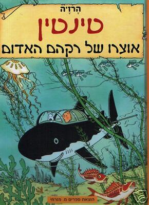 Hebrew 1st ed TINTIN Tresor Rackham Le Rouge red HB  